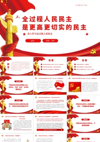 全过程人民民主是更高更切实的民主PPT深入学习全过程人民民主专题党课.pptx