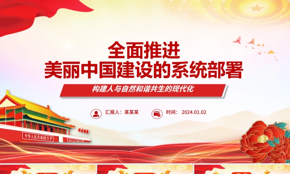全力推动美丽中国建设的系统部署ppt简洁时尚人与自然和谐共生的现代化党课.pptx
