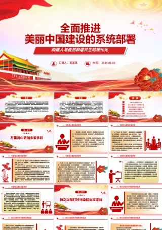 全力推动美丽中国建设的系统部署ppt简洁时尚人与自然和谐共生的现代化党课.pptx