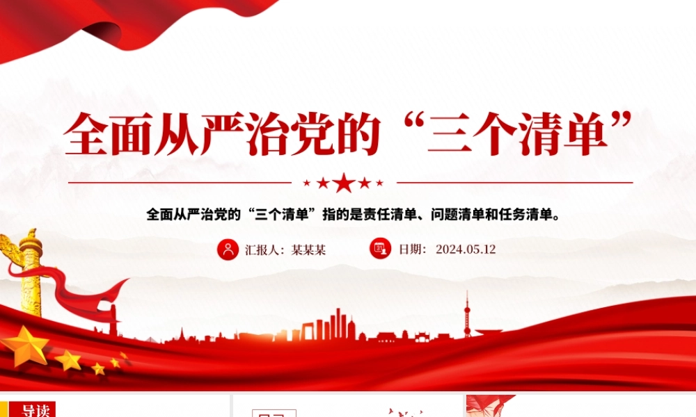 全面从严治党的“三个清单”PPT大气精美党员干部学习党课下载.pptx