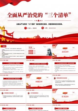 全面从严治党的“三个清单”PPT大气精美党员干部学习党课下载.pptx