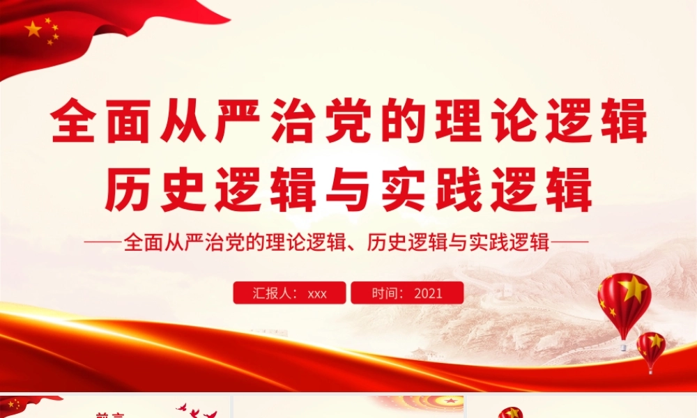 全面从严治党的理论逻辑、历史逻辑与实践逻辑.pptx