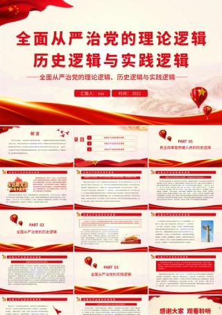 全面从严治党的理论逻辑、历史逻辑与实践逻辑.pptx