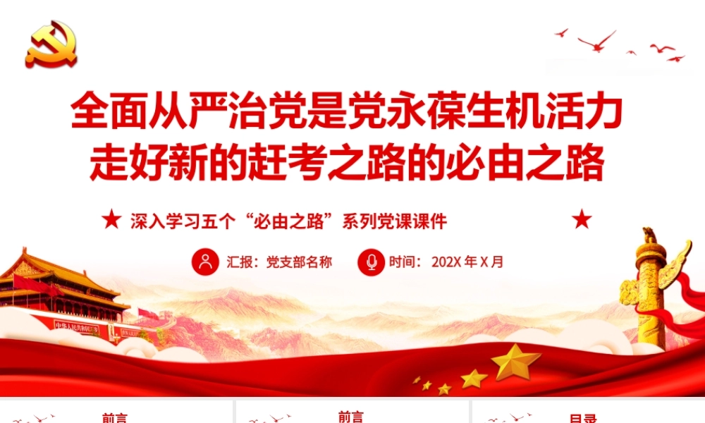 全面从严治党是党永葆生机活力.pptx