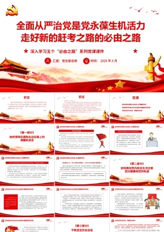 全面从严治党是党永葆生机活力.pptx