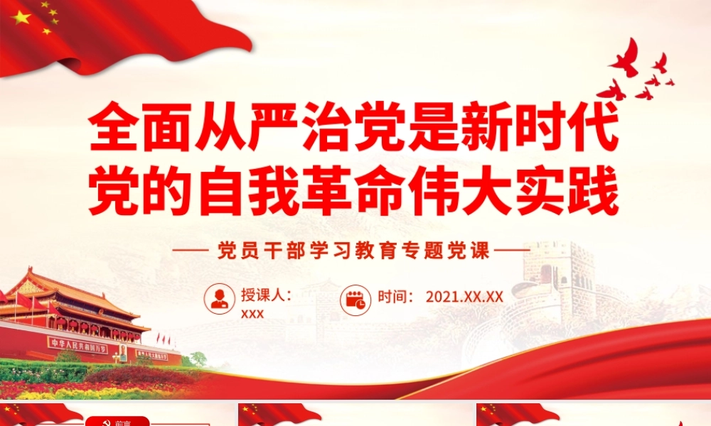 全面从严治党是新时代党的自我革命伟大实践.pptx