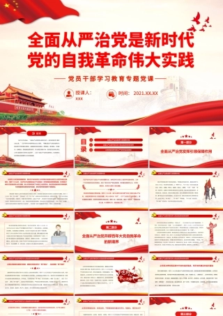 全面从严治党是新时代党的自我革命伟大实践.pptx