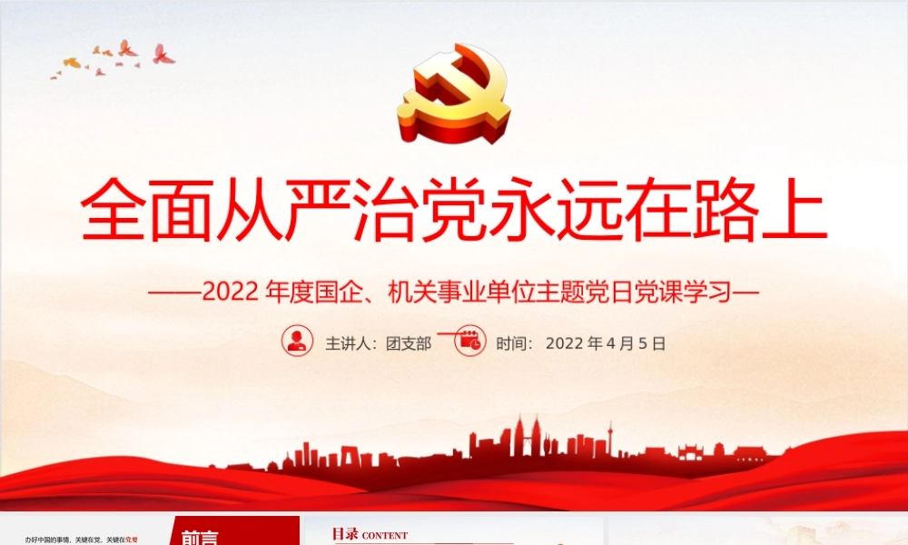 全面从严治党永远在路上26.pptx
