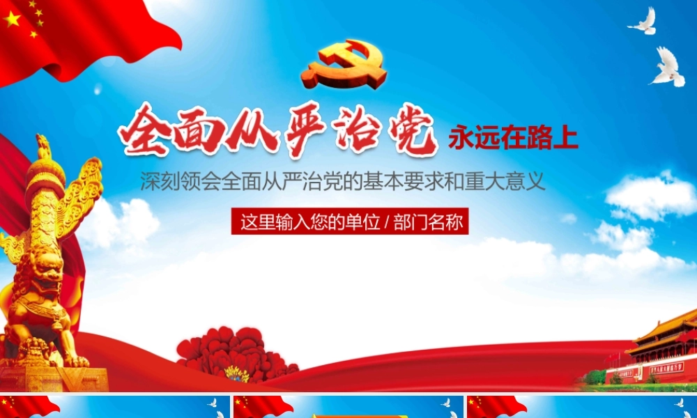 全面从严治党永远在路上ppt党建党风廉政建设党课党支部PPT.pptx