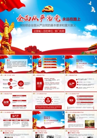 全面从严治党永远在路上ppt党建党风廉政建设党课党支部PPT.pptx