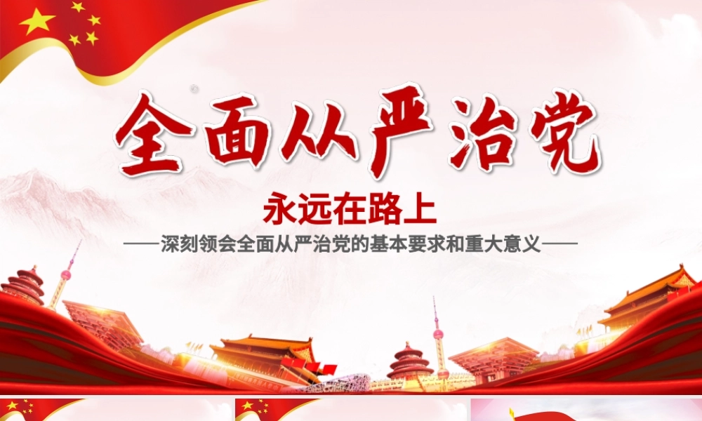 全面从严治党永远在路上党政教育培训红色精美PPT模板.pptx