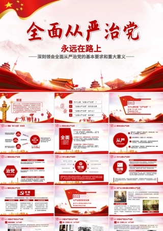全面从严治党永远在路上党政教育培训红色精美PPT模板.pptx