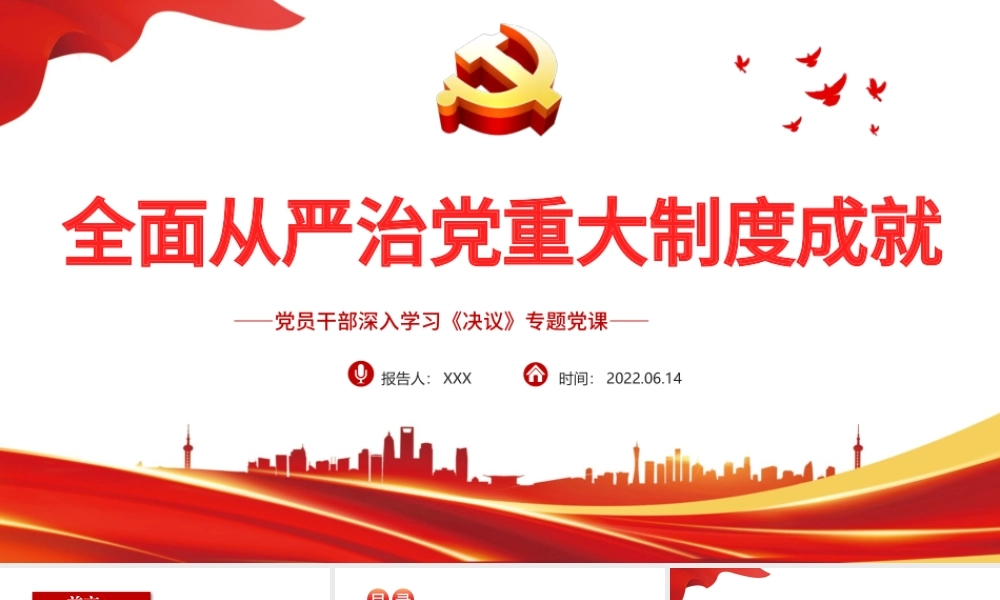 全面从严治党重大制度成就PPT红色党政风党员干部深入学习《决议》专题党课.pptx