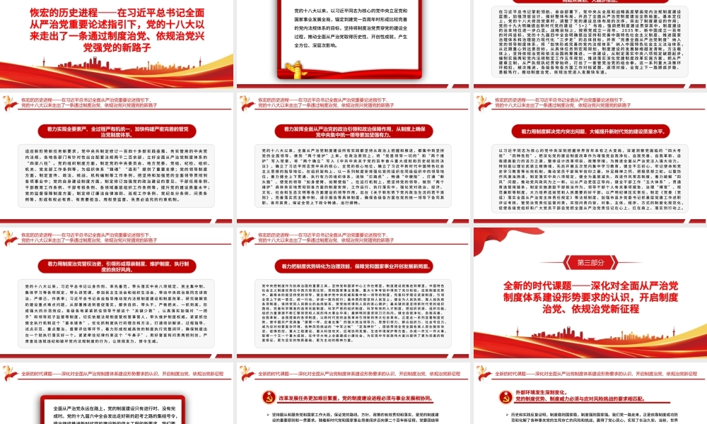全面从严治党重大制度成就PPT红色党政风党员干部深入学习《决议》专题党课.pptx