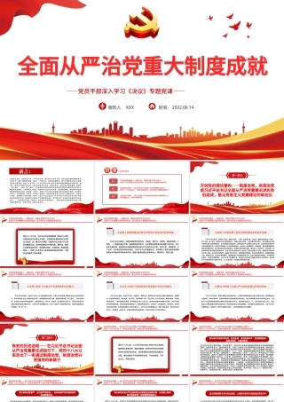 全面从严治党重大制度成就PPT红色党政风党员干部深入学习《决议》专题党课.pptx