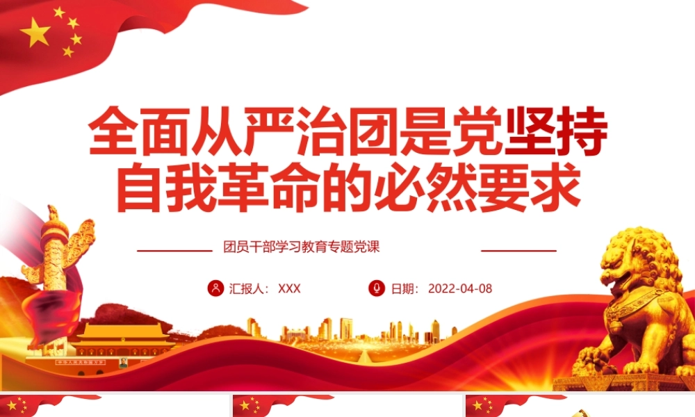 全面从严治团是党坚持自我革命的必然要求PPT红色党政风团员干部学习教育专题党课课件模板.pptx