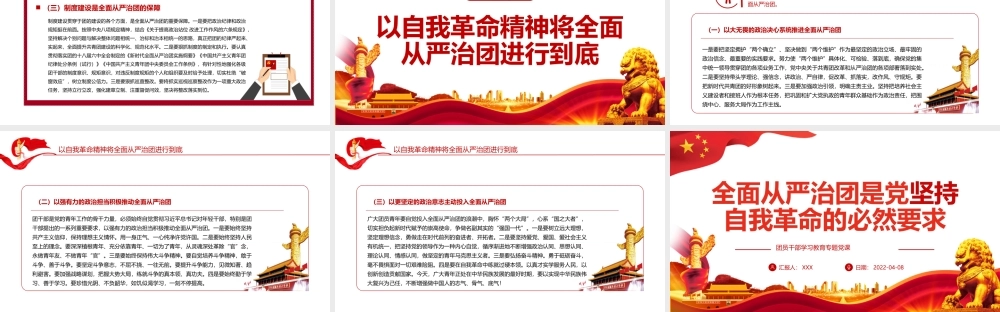 全面从严治团是党坚持自我革命的必然要求PPT红色党政风团员干部学习教育专题党课课件模板.pptx