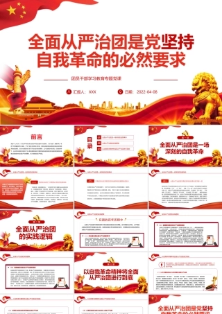 全面从严治团是党坚持自我革命的必然要求PPT红色党政风团员干部学习教育专题党课课件模板.pptx