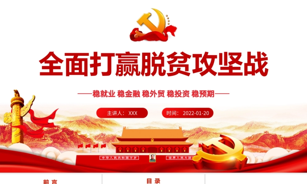 全面打赢脱贫攻坚战PPT红色极简风大力弘扬脱贫攻坚精神专题党课课件模板.pptx