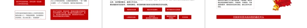 全面打赢脱贫攻坚战PPT红色极简风大力弘扬脱贫攻坚精神专题党课课件模板.pptx