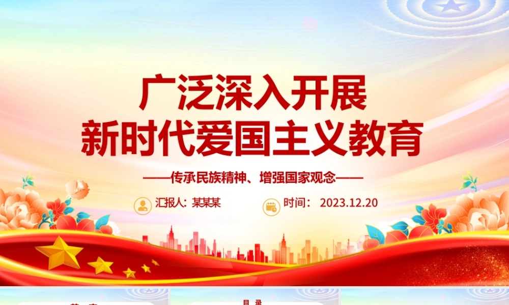 全面大力推进新时代爱国主义教育ppt红色大气风爱国主题教育党课课件.pptx