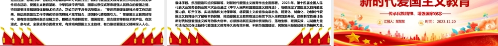 全面大力推进新时代爱国主义教育ppt红色大气风爱国主题教育党课课件.pptx