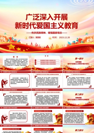 全面大力推进新时代爱国主义教育ppt红色大气风爱国主题教育党课课件.pptx