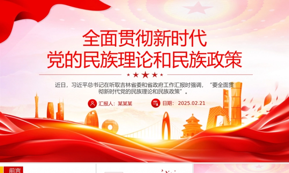 全面贯彻新时代党的民族理论和民族政策PPT党课课件.pptx