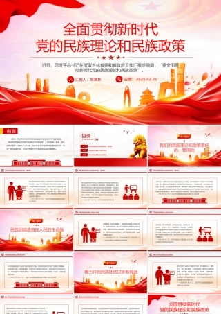 全面贯彻新时代党的民族理论和民族政策PPT党课课件.pptx