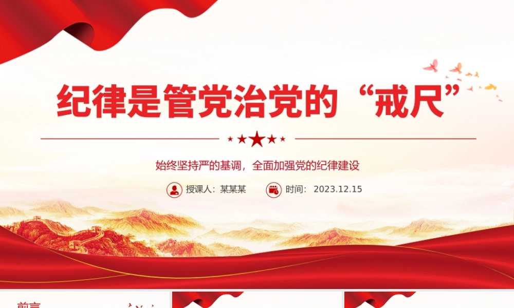 全面加强党的纪律建设PPT大气简洁纪律是管党治党的戒尺要始终坚持严的基调微党课.pptx