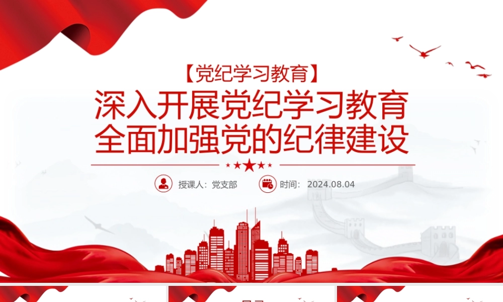 全面加强党的纪律建设PPT红色简洁深入开展党纪学习教育党课课件.pptx