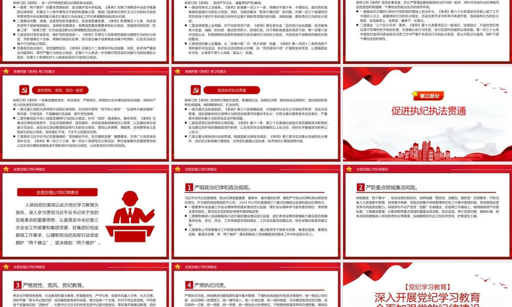 全面加强党的纪律建设PPT红色简洁深入开展党纪学习教育党课课件.pptx