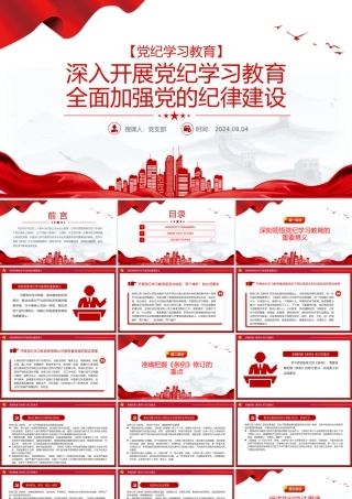 全面加强党的纪律建设PPT红色简洁深入开展党纪学习教育党课课件.pptx