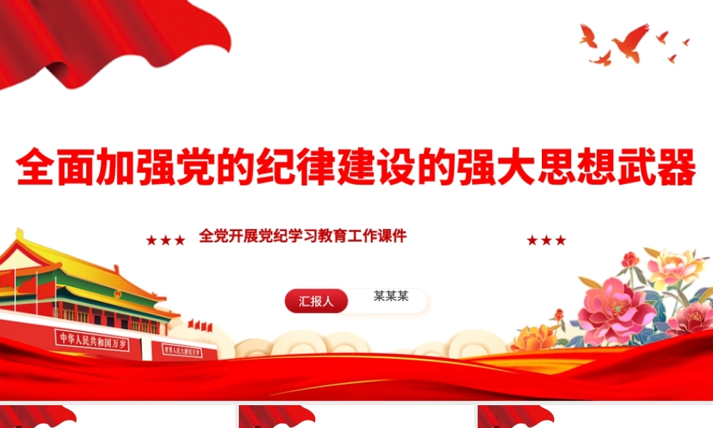 全面加强党的纪律建设PPT简约风全党开展党纪学习教育工作课件模板.pptx