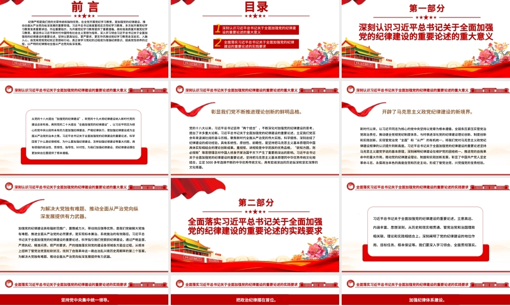 全面加强党的纪律建设PPT简约风全党开展党纪学习教育工作课件模板.pptx