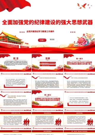 全面加强党的纪律建设PPT简约风全党开展党纪学习教育工作课件模板.pptx