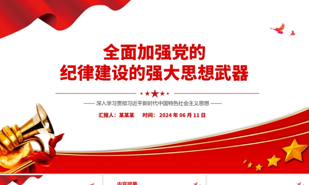 全面加强党的纪律建设的强大思想武器PPT红色简洁深入学习贯彻习近平新时代中国特色社会主义思想党课下载.pptx
