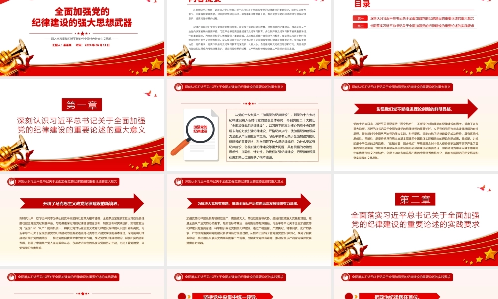 全面加强党的纪律建设的强大思想武器PPT红色简洁深入学习贯彻习近平新时代中国特色社会主义思想党课下载.pptx