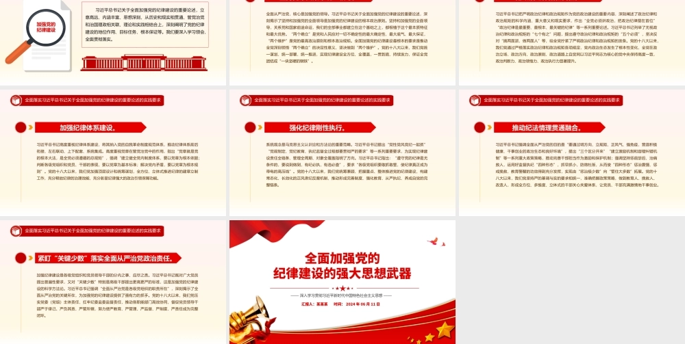 全面加强党的纪律建设的强大思想武器PPT红色简洁深入学习贯彻习近平新时代中国特色社会主义思想党课下载.pptx