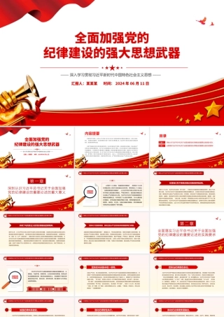 全面加强党的纪律建设的强大思想武器PPT红色简洁深入学习贯彻习近平新时代中国特色社会主义思想党课下载.pptx