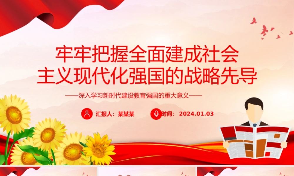 全面建成社会主义现代化强国的战略先导PPT党政风学习建设教育强国的重大意义课件模板下载.pptx