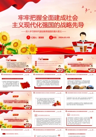 全面建成社会主义现代化强国的战略先导PPT党政风学习建设教育强国的重大意义课件模板下载.pptx