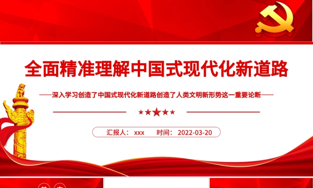 全面精准理解中国式现代化新道路PPT深入学习创造了中国式现代化新道路创造了人类文明新形势这一重要论断专题党课课件模板 中国式现代化新道路 人类文明新形势.pptx