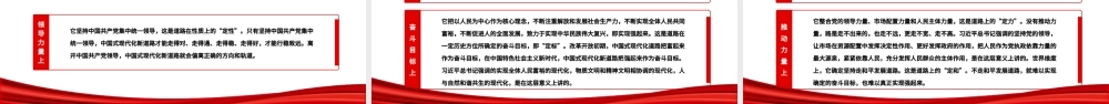 全面精准理解中国式现代化新道路PPT深入学习创造了中国式现代化新道路创造了人类文明新形势这一重要论断专题党课课件模板 中国式现代化新道路 人类文明新形势.pptx