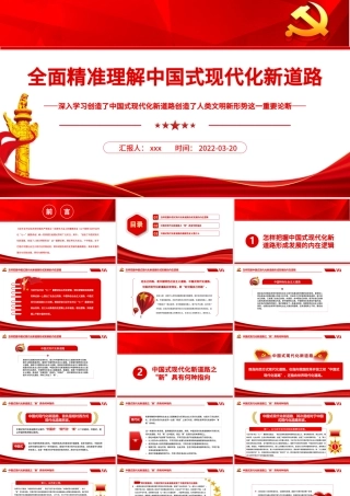 全面精准理解中国式现代化新道路PPT深入学习创造了中国式现代化新道路创造了人类文明新形势这一重要论断专题党课课件模板 中国式现代化新道路 人类文明新形势.pptx