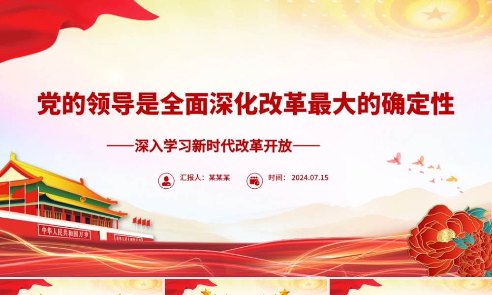 全面深化改革必须坚持党的全面领导ppt深入学习新时代改革开放课件.pptx