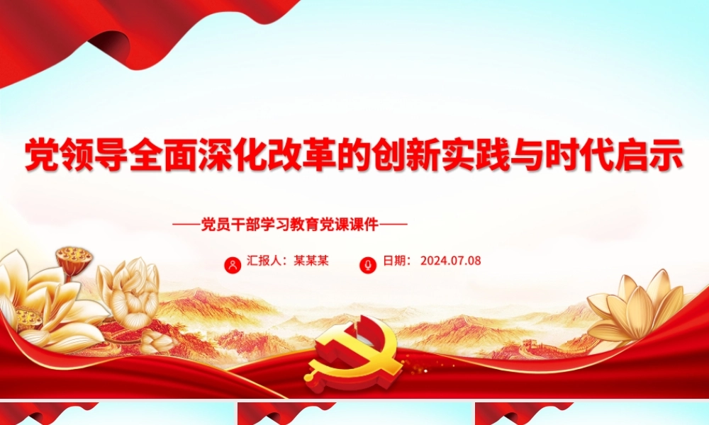 全面深化改革的创新实践与时代启示PPT党政风党员干部学习教育党课课件.pptx