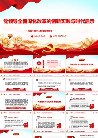 全面深化改革的创新实践与时代启示PPT党政风党员干部学习教育党课课件.pptx