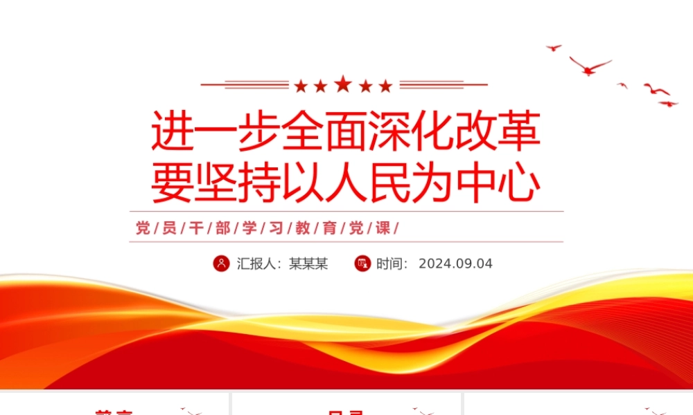 全面深化改革要坚持以人民为中心PPT党建风学习教育党课课件.pptx