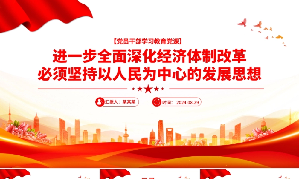 全面深化经济体制改革必须坚持以人民为中心的发展思想PPT党建风学习教育微党课.pptx